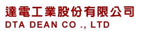 達電工業